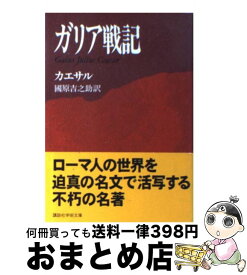 【中古】 ガリア戦記 / カエサル, 國原 吉之助 / 講談社 [文庫]【宅配便出荷】