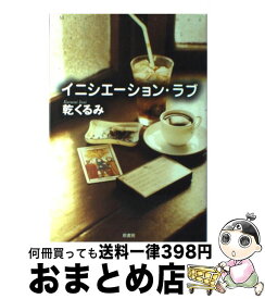 楽天市場 イニシエーション ラブ 本 雑誌 コミック の通販