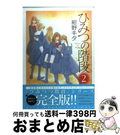 楽天市場 ひみつの階段 中古の通販 楽天市場 ひみつの階段 中古の通販