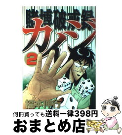 【中古】 賭博破戒録カイジ 2 / 福本 伸行 / 講談社 [コミック]【宅配便出荷】