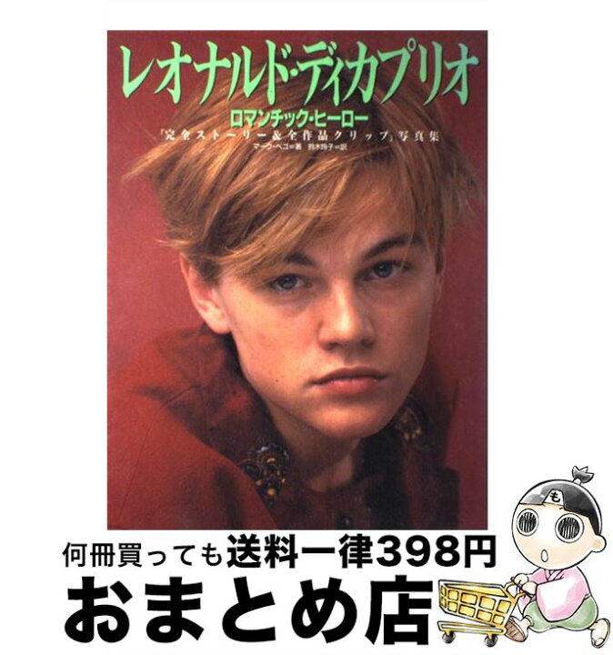 楽天市場 中古 レオナルド ディカプリオ ロマンチック ヒーロー マーク ベゴー 鈴木 玲子 集英社 大型本 宅配便出荷 もったいない本舗 おまとめ店 楽天市場 中古 レオナルド ディカプリオ ロマンチック ヒーロー マーク ベゴー 鈴木 玲子 集英社 大型本 宅配便出荷 もったいない本舗 おまとめ店