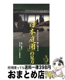 【中古】 「日本庭園」の見方 歴史がわかる、腑に落ちる / 田中 昭三, サライ編集部 / 小学館 [単行本]【宅配便出荷】