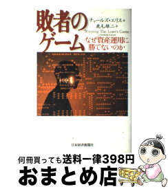 【中古】 敗者のゲーム なぜ資産運用に勝てないのか / チャールズ エリス, 鹿毛 雄二 / 日経BPマーケティング(日本経済新聞出版 [単行本]【宅配便出荷】