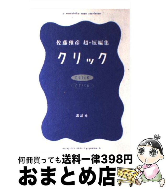 楽天市場】【中古】 クリック / 佐藤 雅彦 / 講談社 [単行本]【宅配便 