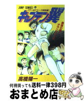 楽天市場】キャプテン翼 ワールドユース 特別編の通販 