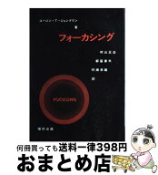 【中古】 フォーカシング / ユージン T.ジェンドリン, 村山 正治 / 福村出版 [単行本]【宅配便出荷】