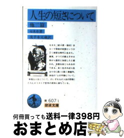 【中古】 生の短さについて 他二篇 / セネカ, 大西 英文 / 岩波書店 [文庫]【宅配便出荷】