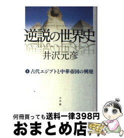 楽天市場 逆説の世界史 文庫の通販 楽天市場 逆説の世界史 文庫の通販