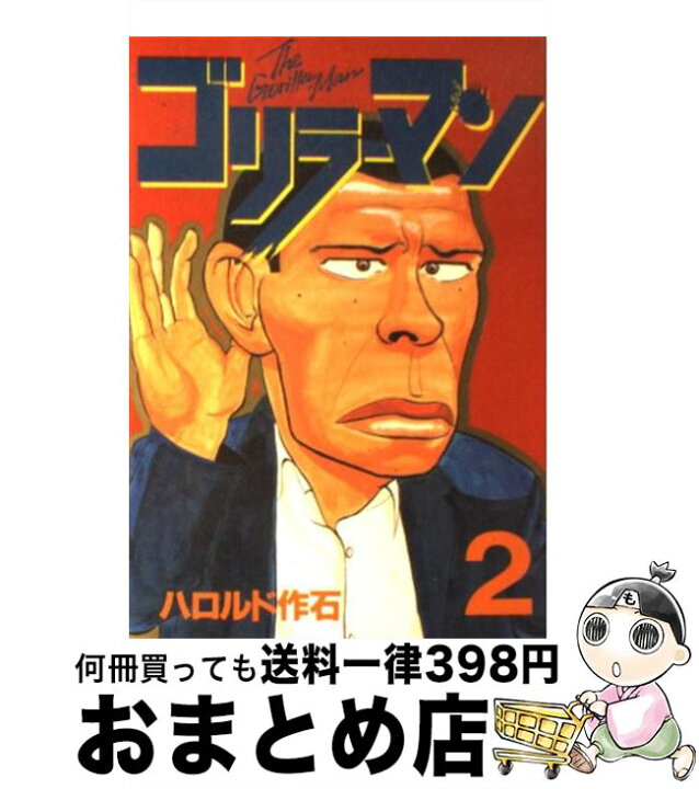 楽天市場】【中古】 ゴリラーマン 2 / ハロルド作石 / 講談社  