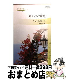 楽天市場 買われた純潔の通販