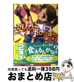 楽天市場 カレー ライトノベル 本 雑誌 コミック の通販