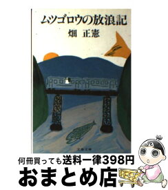 【中古】 ムツゴロウの放浪記 / 畑 正憲 / 文藝春秋 [文庫]【宅配便出荷】