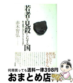 楽天市場 若者を見殺しの通販