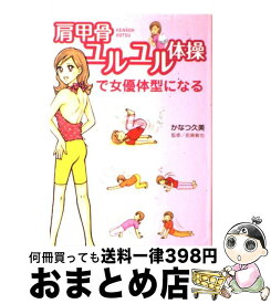 楽天市場 肩甲骨ユルユル体操で女優体型になる かなつ久美の通販