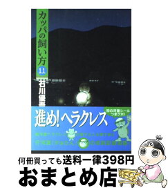 【中古】 カッパの飼い方 11 / 石川 優吾 / 集英社 [コミック]【宅配便出荷】