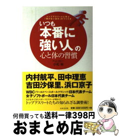 【中古】 いつも「本番に強い人」の心と体の習慣 トップアスリートに学ぶ「負けない自分」のつくり方 / 小松 裕 / 日本文芸社 [単行本（ソフトカバー）]【宅配便出荷】