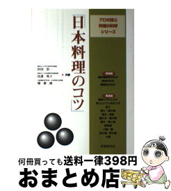 【中古】 日本料理のコツ / 杉田 浩一 / 学研プラス [単行本]【宅配便出荷】