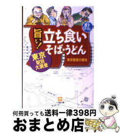 【中古】 旨い！立ち食いそば・うどん 東京・駅別大調査 / 東京路傍の麺党 / 小学館 [文庫]【宅配便出荷】