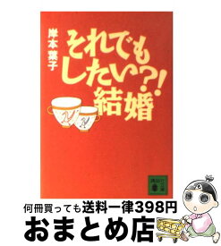 楽天市場 それでもしたい 結婚の通販