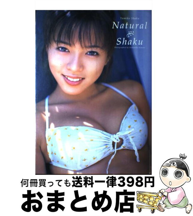 楽天市場 中古 ｎａｔｕｒａｌ ｓｈａｋｕ 釈由美子写真集 Yoshinobu Nemoto 根本 好伸 ワニブックス 大型本 宅配便出荷 もったいない本舗 おまとめ店