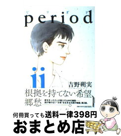 楽天市場 吉野朔実 Periodの通販