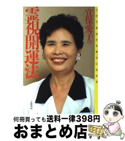 楽天市場 宜保愛子の霊視開運法の通販