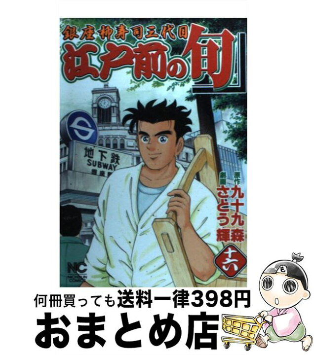楽天市場 中古 江戸前の旬 銀座柳寿司三代目 １６ 九十九 森 さとう 輝 日本文芸社 コミック 宅配便出荷 もったいない本舗 おまとめ店