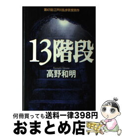 【中古】 13階段 / 高野 和明 / 講談社 [単行本]【宅配便出荷】