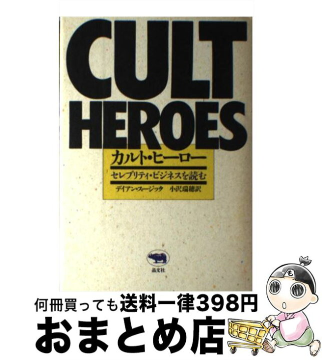 楽天市場 中古 カルト ヒーロー セレブリティ ビジネスを読む デイアン スージック 小沢 瑞穂 晶文社 単行本 宅配便出荷 もったいない本舗 おまとめ店