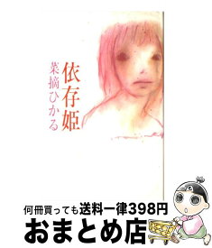 楽天市場 菜摘ひかる 依存姫の通販 楽天市場 菜摘ひかる 依存姫の通販