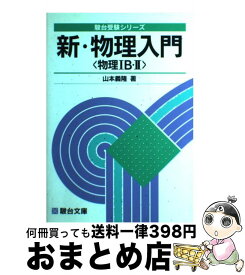 【中古】 新・物理入門(物理IB・II) / 山本 義隆 / 駿台文庫 [単行本]【宅配便出荷】