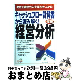 【中古】 キャッシュフロー計算書から読み解く！経営分析 実践 / 花岡 幸子 / かんき出版 [単行本]【宅配便出荷】