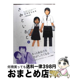 楽天市場 かがみふみを きみといるとの通販