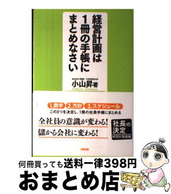 楽天市場 小山昇 経営計画書の通販