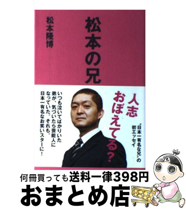 楽天市場 中古 松本の兄 松本 隆博 秋田書店 単行本 宅配便出荷 もったいない本舗 おまとめ店