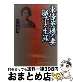 楽天市場 本 東条勝子の通販 楽天市場 本 東条勝子の通販