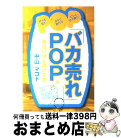 【中古】 「バカ売れ」POPが面白いほど書ける本 / 中山 マコト / 中経出版 [単行本（ソフトカバー）]【宅配便出荷】