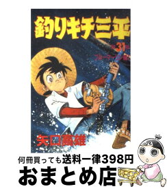 【中古】 釣りキチ三平 31 / 矢口 高雄 / 講談社 [コミック]【宅配便出荷】