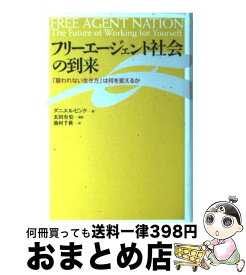 【中古】 フリーエージェント社会の到来 「雇われない生き方」は何を変えるか / ダニエル ピンク, Daniel H. Pink, 池村 千秋 / ダイヤモンド社 [単行本]【宅配便出荷】