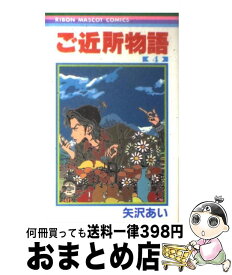 【中古】 ご近所物語（4） / 矢沢 あい / 集英社 [コミック]【宅配便出荷】