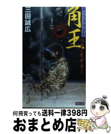 【中古】 角王（ツヌノオオキミ） / 三田 誠広 / 学研プラス [新書]【宅配便出荷】