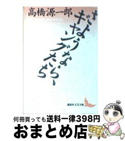 楽天市場 高橋源一郎 さようなら ギャングたちの通販 楽天市場 高橋源一郎 さようなら ギャングたちの通販