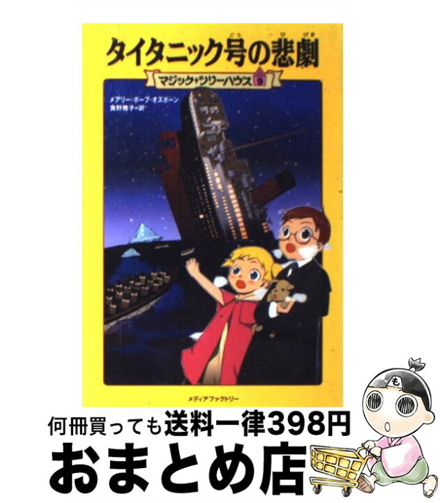 楽天市場】【中古】 タイタニック号の悲劇 / メアリー・ポープ 