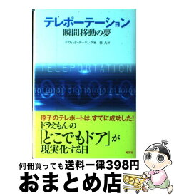 【中古】 テレポーテーション 瞬間移動の夢 / D・ダーリング, 林 大 / 光文社 [単行本]【宅配便出荷】