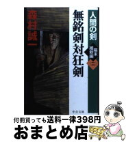 楽天市場】森村誠一 人間の剣 文庫の通販 