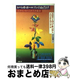 【中古】 レベッカ・ポールソンのお告げ 13の恐怖とエロスの物語 / スティーヴン キング, ミシェル スラング, Michele Slung, 大久保 寛 / 文藝春秋 [文庫]【宅配便出荷】
