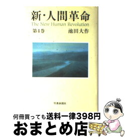 楽天市場 新 人間革命 1 単行本の通販