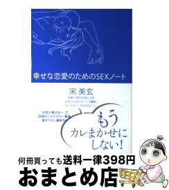 【中古】 幸せな恋愛のためのSEXノート / 宋 美玄 / ポプラ社 [単行本]【宅配便出荷】