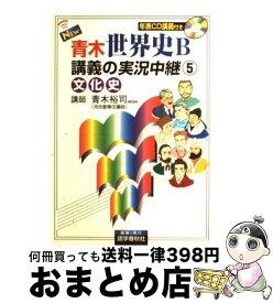 楽天市場 New青木世界史b講義の実況中継5の通販