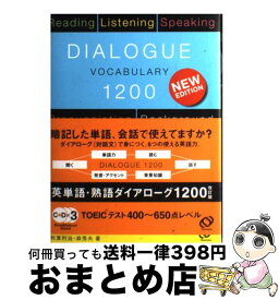 【中古】 英単語・熟語ダイアローグ1200 対話文で覚える 改訂版 / 秋葉 利治, 森 秀夫 / 旺文社 [単行本]【宅配便出荷】